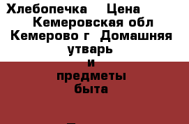 Хлебопечка  › Цена ­ 4 000 - Кемеровская обл., Кемерово г. Домашняя утварь и предметы быта » Посуда и кухонные принадлежности   . Кемеровская обл.